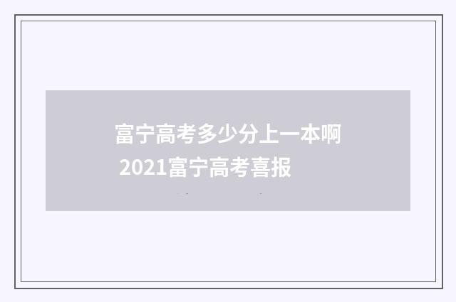 富宁高考多少分上一本啊 2021富宁高考喜报