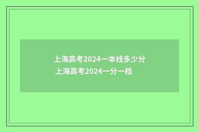 上海高考2024一本线多少分 上海高考2024一分一档