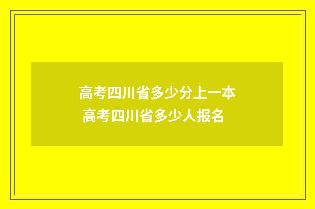高考四川省多少分上一本 高考四川省多少人报名