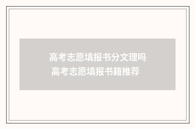 高考志愿填报书分文理吗 高考志愿填报书籍推荐