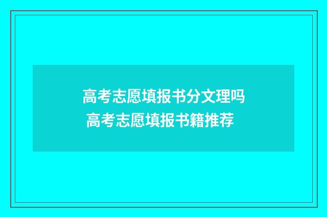 高考志愿填报书分文理吗 高考志愿填报书籍推荐