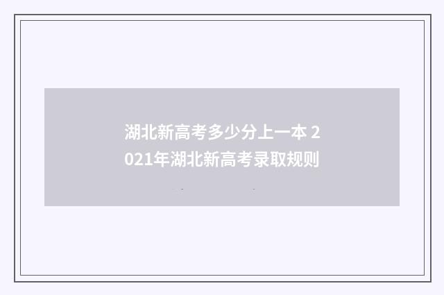 湖北新高考多少分上一本 2021年湖北新高考录取规则