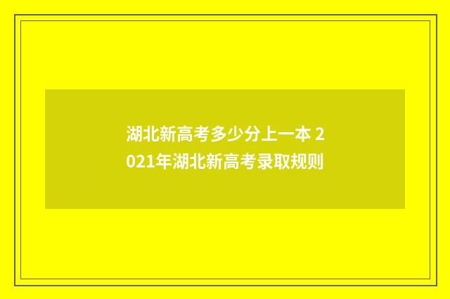 湖北新高考多少分上一本 2021年湖北新高考录取规则