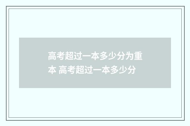 高考超过一本多少分为重本 高考超过一本多少分