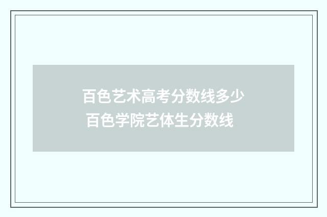 百色艺术高考分数线多少 百色学院艺体生分数线