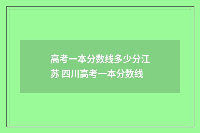 高考一本分数线多少分江苏 四川高考一本分数线