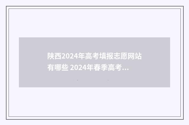 陕西2024年高考填报志愿网站有哪些 2024年春季高考报名时间