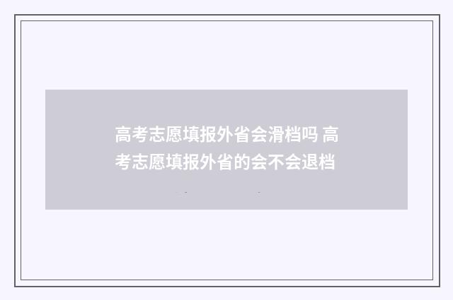 高考志愿填报外省会滑档吗 高考志愿填报外省的会不会退档