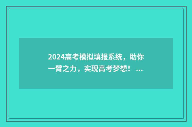 2024高考模拟填报系统，助你一臂之力，实现高考梦想！ 2024高考模拟填报志愿流程