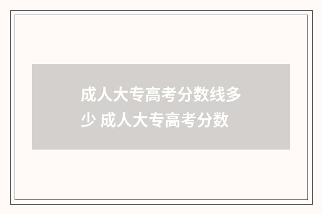 成人大专高考分数线多少 成人大专高考分数