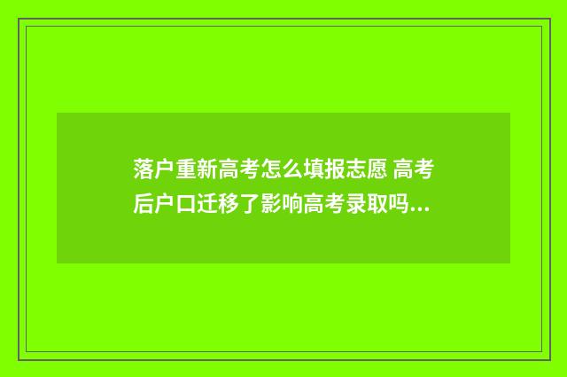 落户重新高考怎么填报志愿 高考后户口迁移了影响高考录取吗?
