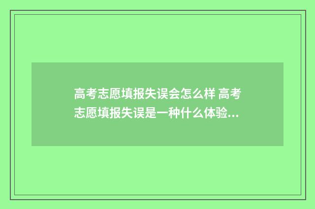高考志愿填报失误会怎么样 高考志愿填报失误是一种什么体验?
