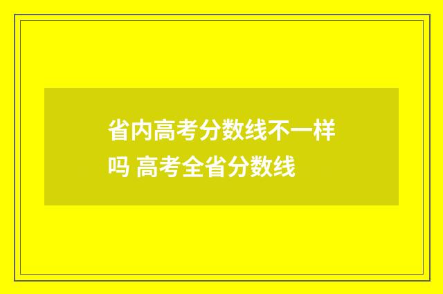 省内高考分数线不一样吗 高考全省分数线