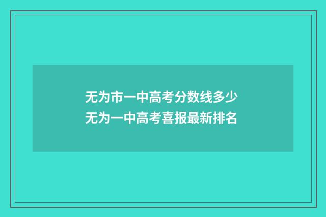 无为市一中高考分数线多少 无为一中高考喜报最新排名