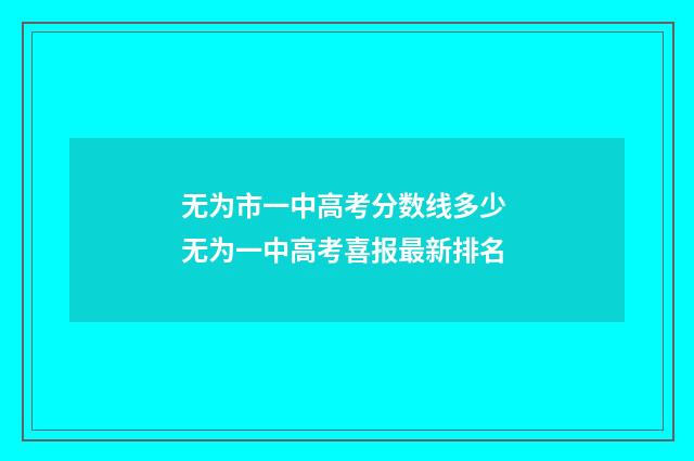 无为市一中高考分数线多少 无为一中高考喜报最新排名