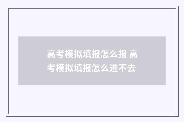 高考模拟填报怎么报 高考模拟填报怎么进不去