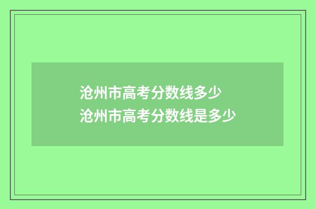 沧州市高考分数线多少 沧州市高考分数线是多少