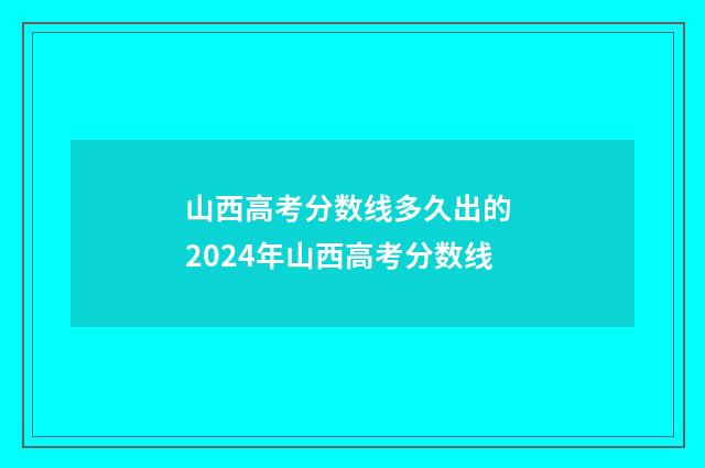 山西高考分数线多久出的 2024年山西高考分数线
