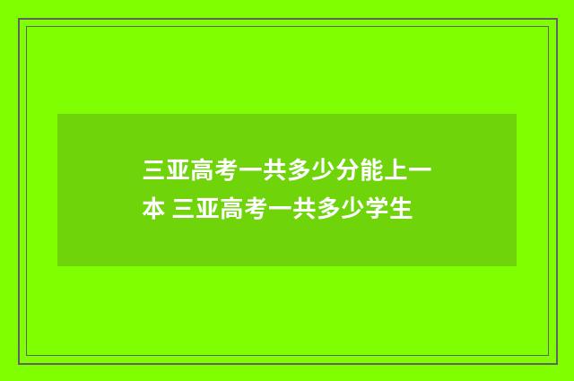 三亚高考一共多少分能上一本 三亚高考一共多少学生