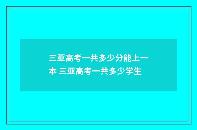 三亚高考一共多少分能上一本 三亚高考一共多少学生