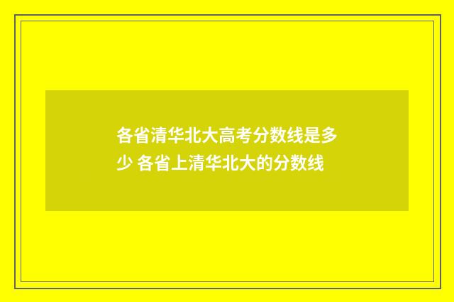 各省清华北大高考分数线是多少 各省上清华北大的分数线