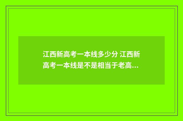 江西新高考一本线多少分 江西新高考一本线是不是相当于老高考的211线