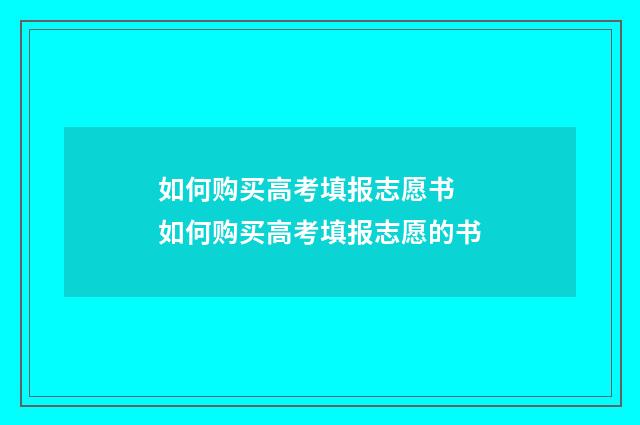 如何购买高考填报志愿书 如何购买高考填报志愿的书