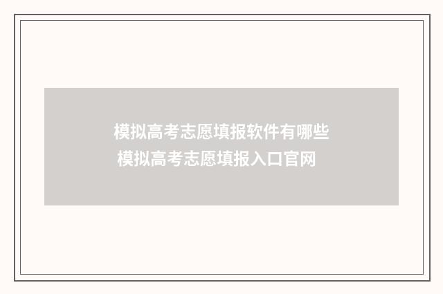 模拟高考志愿填报软件有哪些 模拟高考志愿填报入口官网