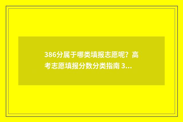 386分属于哪类填报志愿呢？高考志愿填报分数分类指南 386分理科报什么公办学校