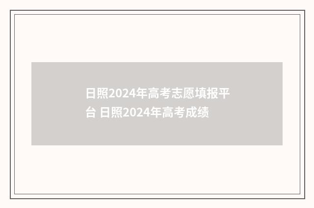日照2024年高考志愿填报平台 日照2024年高考成绩