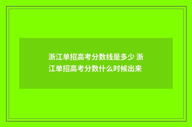 浙江单招高考分数线是多少 浙江单招高考分数什么时候出来