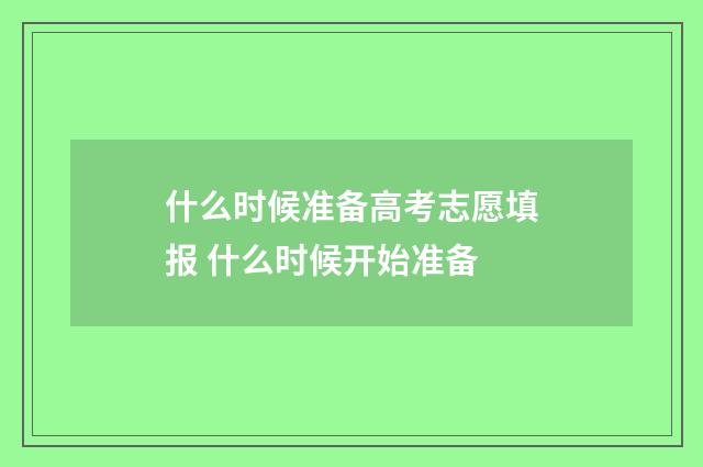 什么时候准备高考志愿填报 什么时候开始准备
