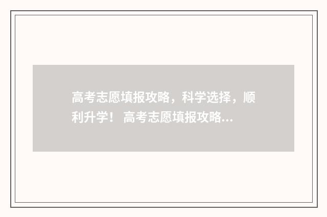 高考志愿填报攻略，科学选择，顺利升学！ 高考志愿填报攻略河北