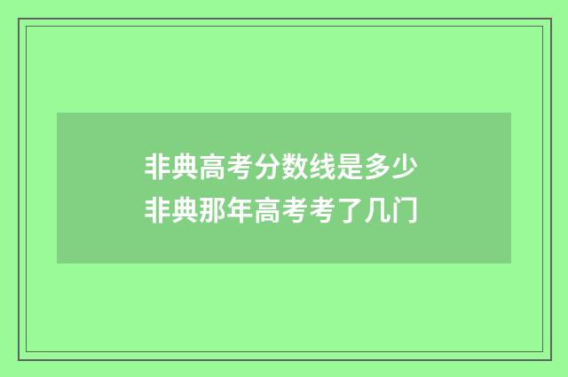 非典高考分数线是多少 非典那年高考考了几门