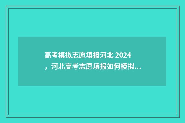高考模拟志愿填报河北 2024，河北高考志愿填报如何模拟 高考模拟志愿填报流程