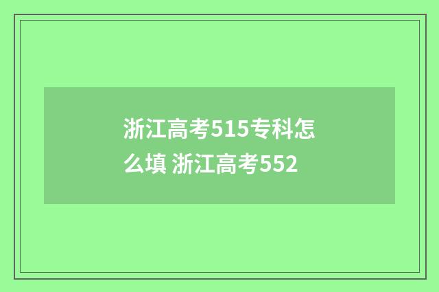 浙江高考515专科怎么填 浙江高考552