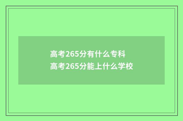 高考265分有什么专科 高考265分能上什么学校
