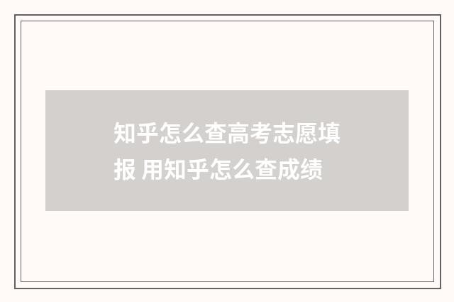知乎怎么查高考志愿填报 用知乎怎么查成绩