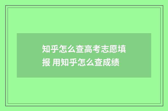 知乎怎么查高考志愿填报 用知乎怎么查成绩
