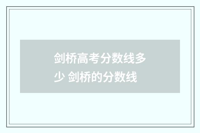 剑桥高考分数线多少 剑桥的分数线