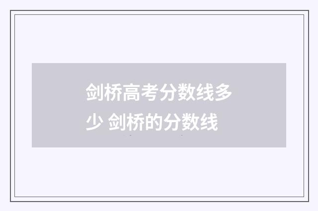 剑桥高考分数线多少 剑桥的分数线