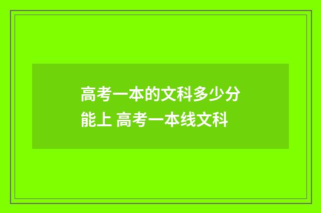 高考一本的文科多少分能上 高考一本线文科