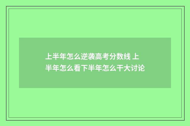上半年怎么逆袭高考分数线 上半年怎么看下半年怎么干大讨论