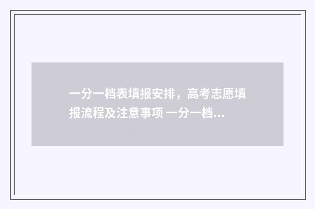 一分一档表填报安排，高考志愿填报流程及注意事项 一分一档表人数是什么意思