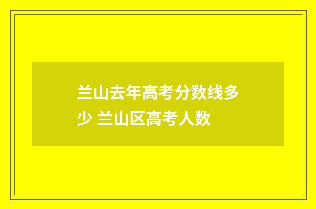 兰山去年高考分数线多少 兰山区高考人数