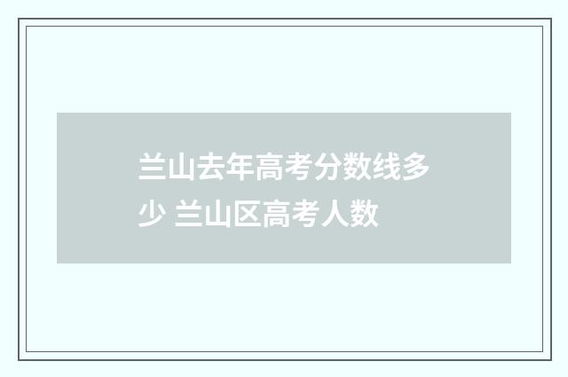 兰山去年高考分数线多少 兰山区高考人数