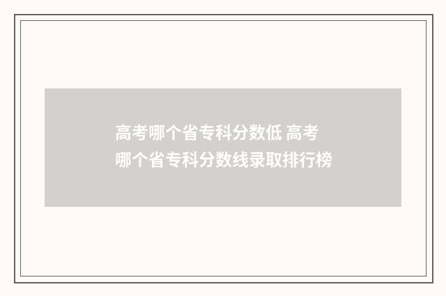 高考哪个省专科分数低 高考哪个省专科分数线录取排行榜