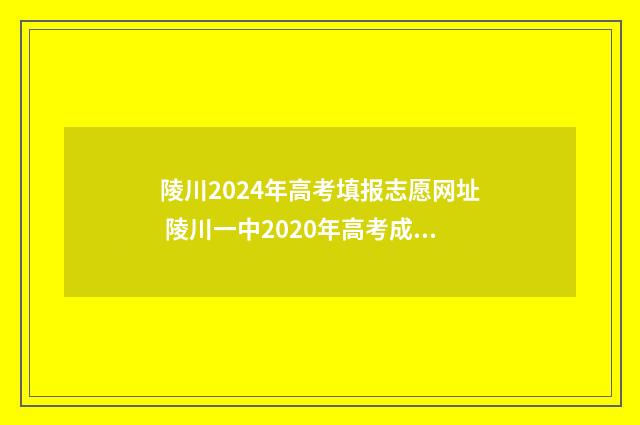 陵川2024年高考填报志愿网址 陵川一中2020年高考成绩