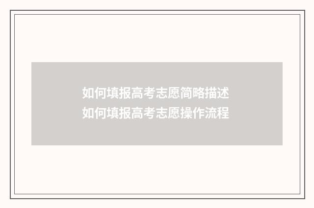 如何填报高考志愿简略描述 如何填报高考志愿操作流程