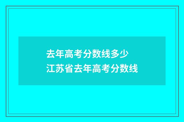 去年高考分数线多少 江苏省去年高考分数线